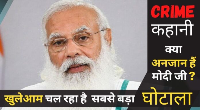 Bharat में अब तक का सबसे बड़ा घोटाला (Scam) । सबसे बड़ा भ्रष्टाचार (corruption)। महाठगी । घोटाला-भ्रष्टाचार