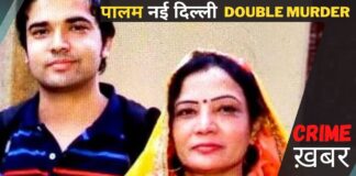 Palam New Delhi Double Murder Case । माँ बेटा हत्याकांड palam-new-delhi-double-murder