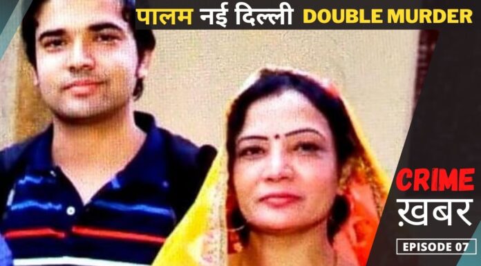Palam New Delhi Double Murder Case । माँ बेटा हत्याकांड palam-new-delhi-double-murder