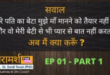 मेरे पति का बेटा मुझे माँ नहीं मानता | Paramarsh EP 01 Part 01 | व्यक्तिगत समस्या |  The Chanakya परामर्श-व्यक्तिगत समस्याएँ-part-1