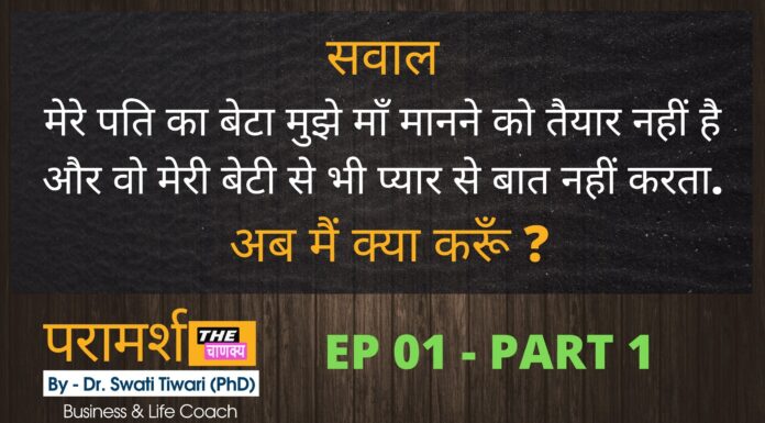 मेरे पति का बेटा मुझे माँ नहीं मानता | Paramarsh EP 01 Part 01 | व्यक्तिगत समस्या | The Chanakya परामर्श-व्यक्तिगत समस्याएँ-part-1
