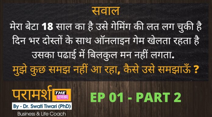 बेटे को Online Gaming की लत लग चुकी है | Paramarsh EP 01 Part 02 | व्यक्तिगत समस्या | The Chanakya परामर्श-व्यक्तिगत समस्याएँ-part-2