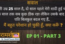 शादी के बाद मेरे पति बिलकुल बदल गए हैं | Paramarsh EP 01 Part 03 | व्यक्तिगत समस्या |  The Chanakya परामर्श-व्यक्तिगत समस्याएँ-part-3