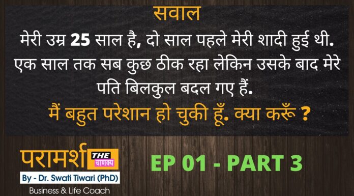 शादी के बाद मेरे पति बिलकुल बदल गए हैं | Paramarsh EP 01 Part 03 | व्यक्तिगत समस्या | The Chanakya परामर्श-व्यक्तिगत समस्याएँ-part-3