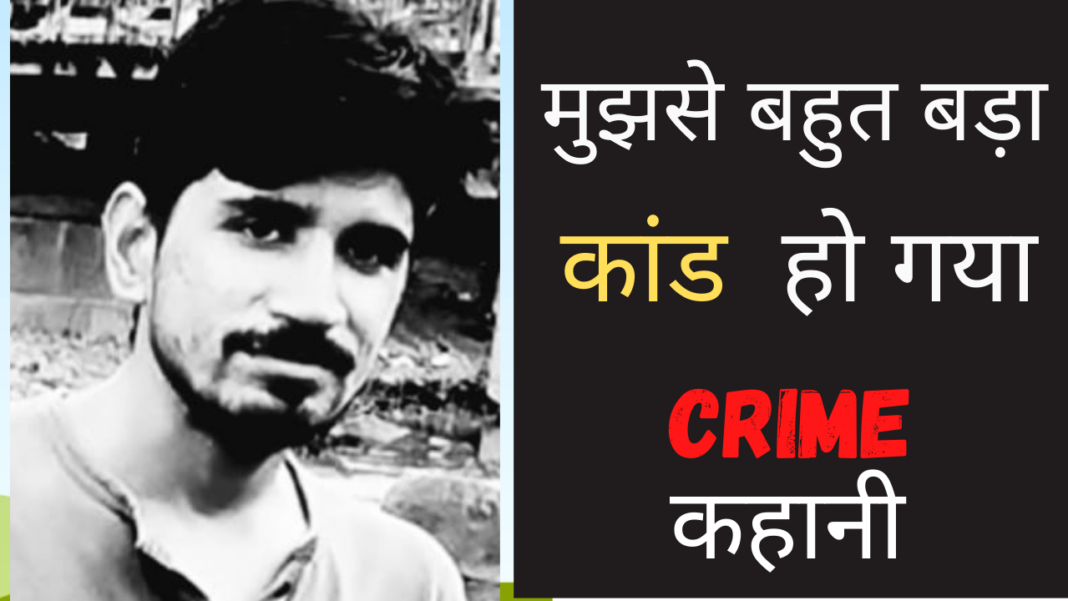 मैंने बहुत बड़ा कांड कर दिया