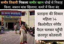 छतरपुर में धोखे से निकाह, समीर तिवारी निकला समीर खान