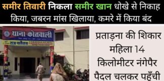 छतरपुर में धोखे से निकाह, समीर तिवारी निकला समीर खान