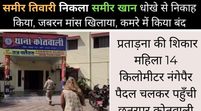 छतरपुर में धोखे से निकाह, समीर तिवारी निकला समीर खान