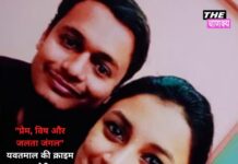 “प्रेम, विष और जलता जंगल” — यवतमाल की क्राइम स्टोरी