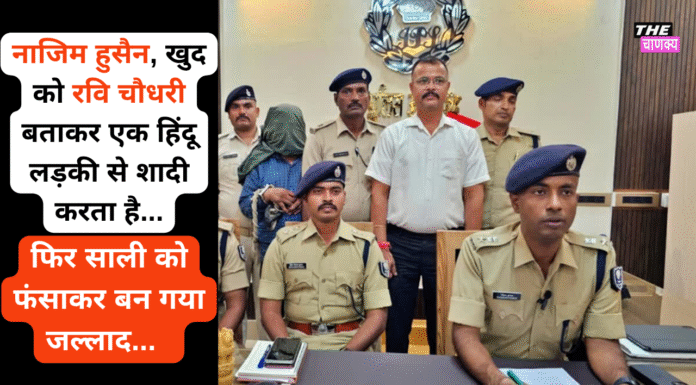 🔪 रोहतास डबल मर्डर केस: नाजिम हुसैन ने खुद को रवि चौधरी बताकर एक हिंदू लड़की से शादी की फिर साली को फंसाकर बन गया जल्लाद