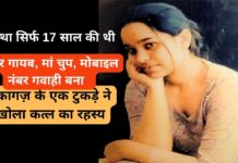 आस्था सिर्फ 17 साल की थी, “सिर गायब, मां चुप, मोबाइल नंबर गवाही बना, कागज़ के एक टुकड़े ने खोला कत्ल का रहस्य