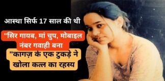 आस्था सिर्फ 17 साल की थी, “सिर गायब, मां चुप, मोबाइल नंबर गवाही बना, कागज़ के एक टुकड़े ने खोला कत्ल का रहस्य