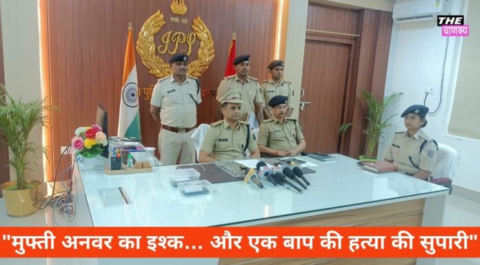 “मुफ्ती अनवर का इश्क… और एक बाप की हत्या की सुपारी”दरभंगा शिक्षक मंसूर आलम हत्याकांड: बेटी के प्रेमी ने दी थी दो लाख की सुपारी”मुफ्ती अनवर का इश्क… और एक बाप की हत्या की सुपारी”