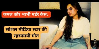 कमल कौर भाभी मर्डर केस: सोशल मीडिया स्टार की रहस्यमयी मौत