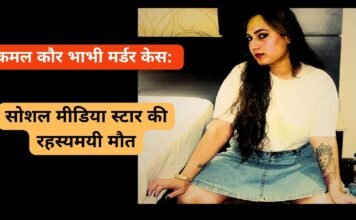 कमल कौर भाभी मर्डर केस: सोशल मीडिया स्टार की रहस्यमयी मौत