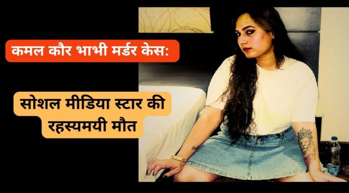 कमल कौर भाभी मर्डर केस: सोशल मीडिया स्टार की रहस्यमयी मौत